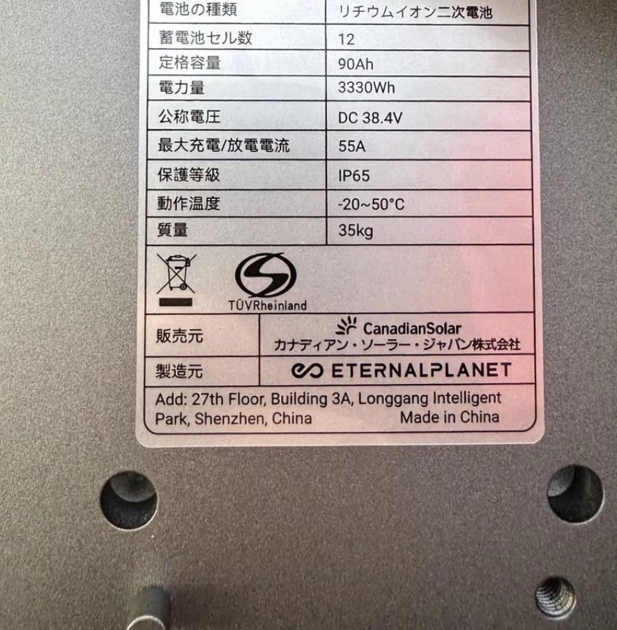 大阪府 カナディアン・ソーラー家庭用蓄電池本体