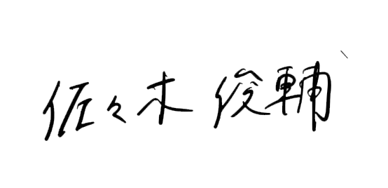 QOL株式会社 代表者サイン
