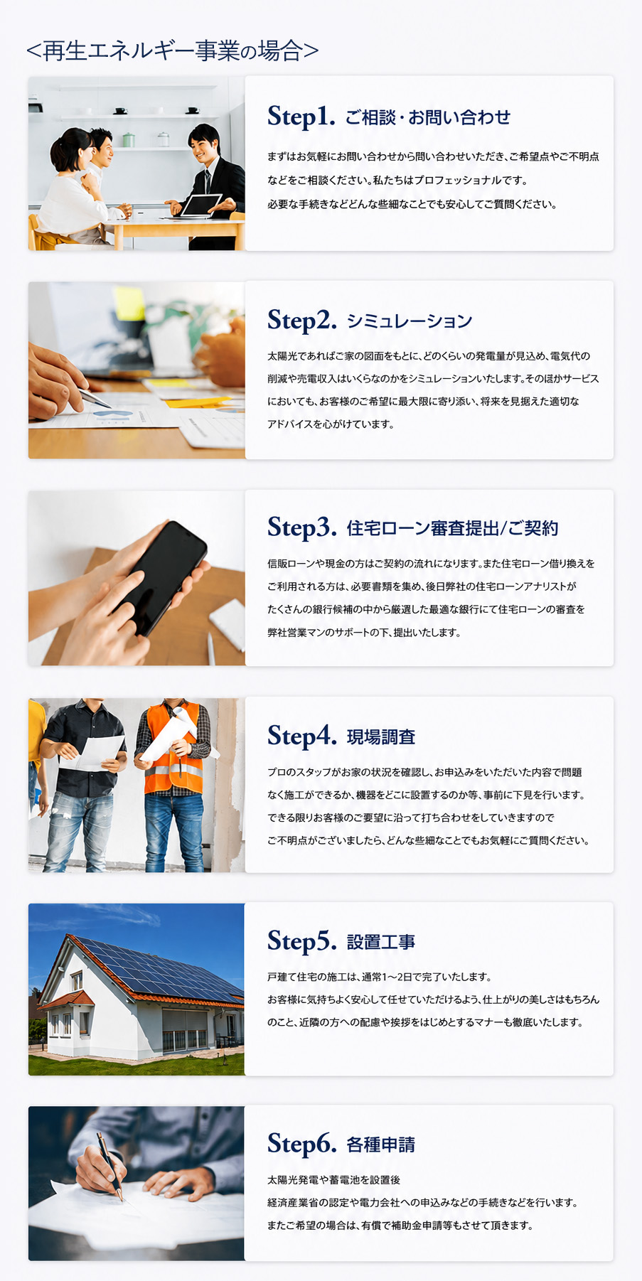 太陽光・蓄電池施工までの流れ スマートフォン用